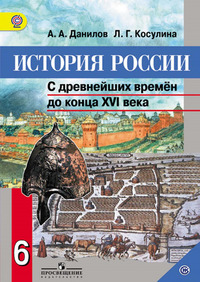 ГДЗ История России 6 класс Данилов, Косулина